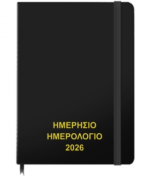 Ατζέντα 2026 Ημερήσια 17,5x25εκ. Black JustNote