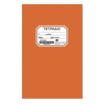 Τετράδιο 50Φ Πορτοκαλί 17x25εκ. Justnote 84-244
