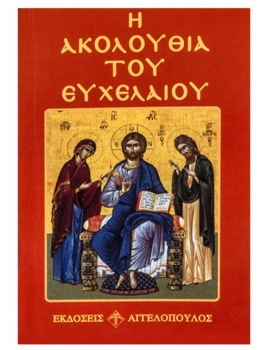 Η Ακολουθία Του Ευχελαίου 8x12εκ. 6-40