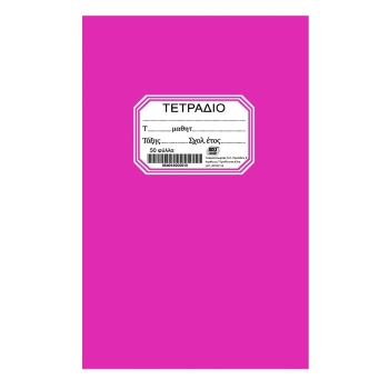 Τετράδιο 50Φ Φούξια 17x25εκ. Justnote 84-293