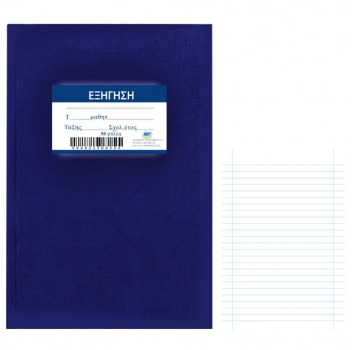 Τετράδιο Εξήγηση 50Φ Μπλε 17x25εκ. Justnote 84-35