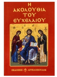 Η Ακολουθία Του Ευχελαίου 8x12εκ. 6-40