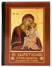 Χαιρετισμοί Της Παναγίας 11x14εκ. 6-25