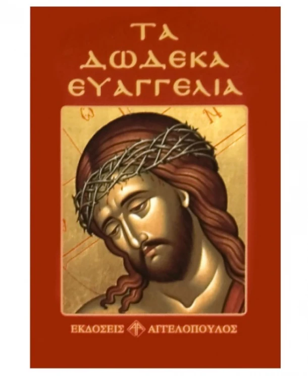 Τα Δώδεκα Ευαγγέλια 8x12εκ. 6-27