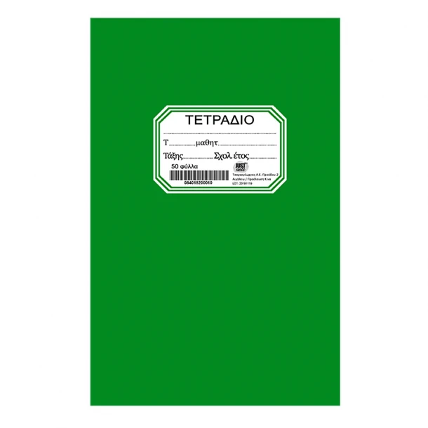 Τετράδιο 50Φ Πράσινο 17x25εκ. Justnote 84-182