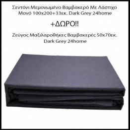1 Σεντόνι Μεμονωμένο Βαμβακερό Με Λάστιχο Μονό 100x200+33εκ. Dark Grey + ΔΩΡΟ 1 Ζεύγος Μαξιλαροθήκες Βαμβακερές 50x70εκ. Dark Grey 24home