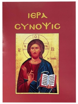 Ιερά Σύνοψις 11x14εκ. 6-706