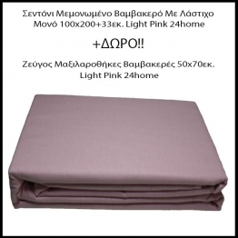 1 Σεντόνι Μεμονωμένο Βαμβακερό Με Λάστιχο Μονό 100x200+33εκ. Light Pink + ΔΩΡΟ 1 Ζεύγος Μαξιλαροθήκες Βαμβακερές 50x70εκ. Light Pink 24home