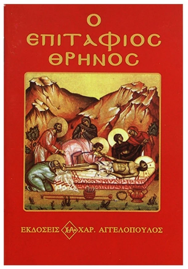 Επιτάφιος Θρήνος 8x12εκ. 6-7