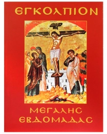 Εγκόλπιον Μεγάλης Εβδομάδας 11x14εκ. 6-1