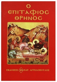 Επιτάφιος Θρήνος 8x12εκ. 6-7