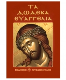 Τα Δώδεκα Ευαγγέλια 8x12εκ. 6-27