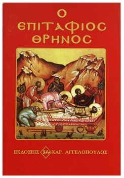 Επιτάφιος Θρήνος 8x12εκ. 6-7