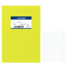 Τετράδιο Εξήγηση 50Φ Κίτρινο 17x25εκ. Justnote 84-262