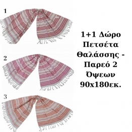 1+1 ΔΩΡΟ Πετσέτα Θαλάσσης - Παρεό Βαμβακερή 2 Όψεων 90x180εκ. Σε 3 Διαφορετικά Χρώματα