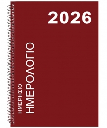 Ατζέντα 2026 Ημερήσια Σπιράλ 17x24,5εκ. Terracotta JustNote