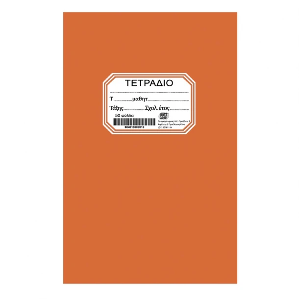 Τετράδιο 50Φ Πορτοκαλί 17x25εκ. Justnote 84-244