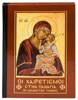 Χαιρετισμοί Της Παναγίας 11x14εκ. 6-25