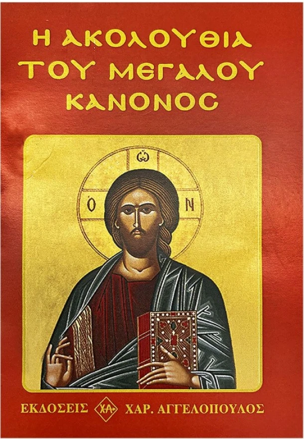 Η Ακολουθία Του Μεγάλου Κανόνος 8x12εκ. 6-711