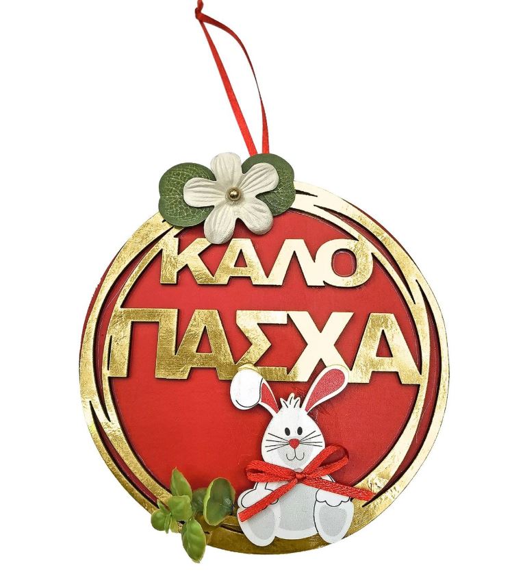 Αυγό Καλό Πάσχα Ξύλινο Κρεμαστό Φ15εκ. Bunny's 73-2253 - Bunny's - 73-2253