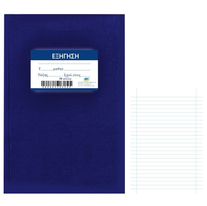 Τετράδιο Εξήγηση 50Φ Μπλε 17x25εκ. Justnote 84-35 (Σετ 10 Τεμάχια) (Χρώμα: Μπλε) - Justnote - 84-35