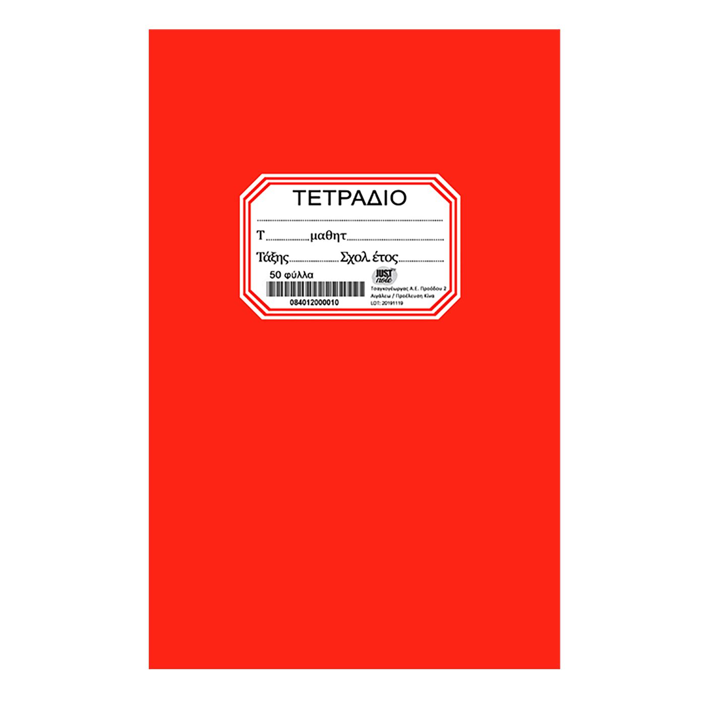 Justnote Τετράδιο 50Φ Κόκκινο 17x25εκ. Justnote 84-120 (Σετ 10 Τεμάχια) (Χρώμα: Κόκκινο) - Justnote - 84-120