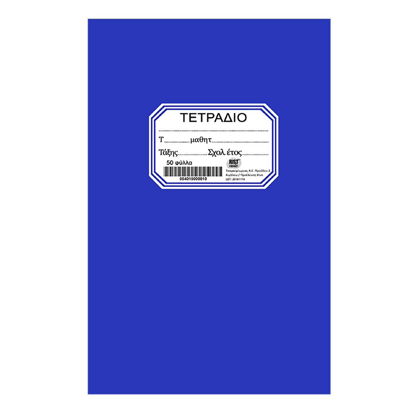 Τετράδιο 50Φ Μπλε 17×25εκ. Justnote 84-180 (Σετ 10 Τεμάχια) (Χρώμα: Μπλε) – Justnote – 84-180
