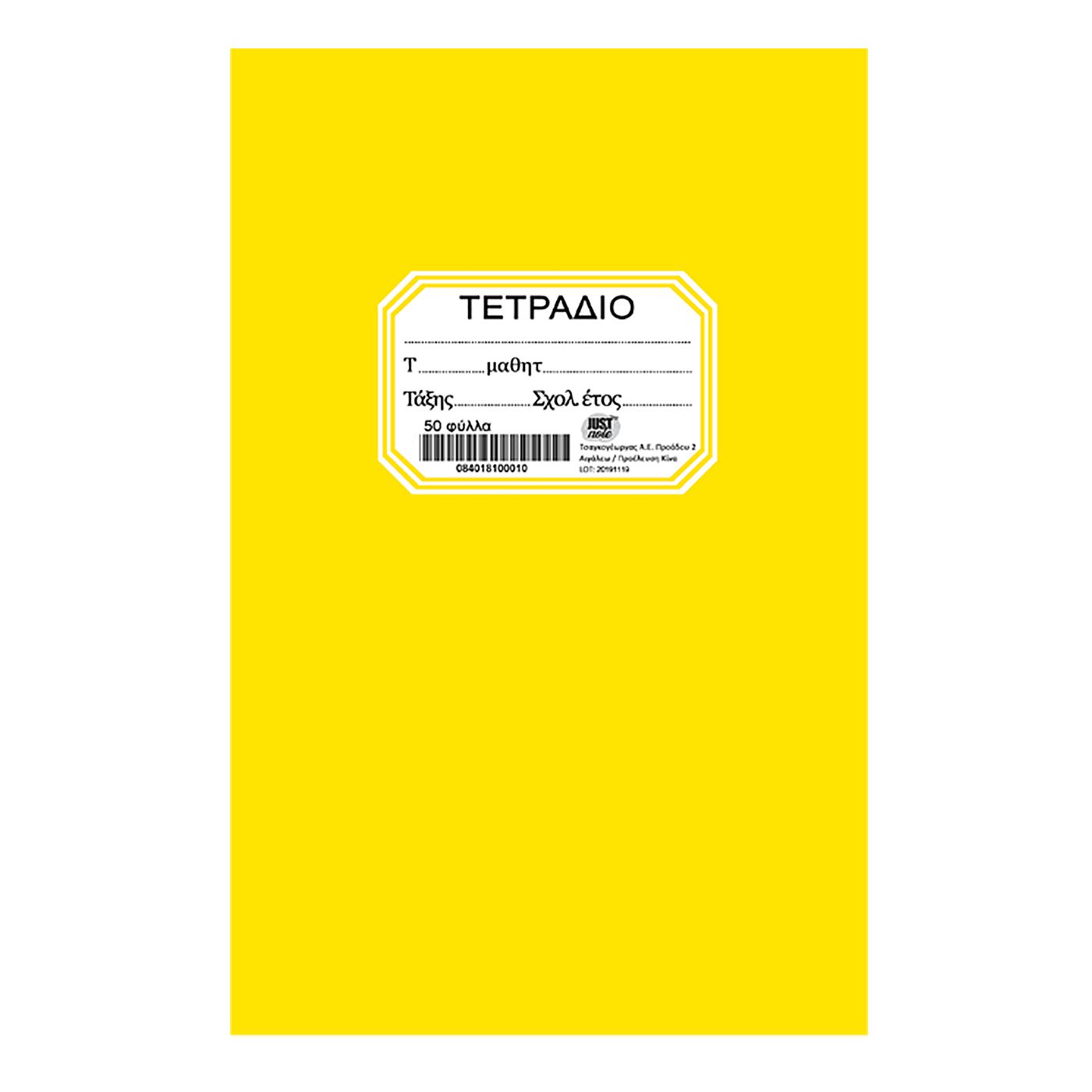 Justnote Τετράδιο 50Φ Κίτρινο 17x25εκ. Justnote 84-181 (Σετ 10 Τεμάχια) (Χρώμα: Κίτρινο ) - Justnote - 84-181