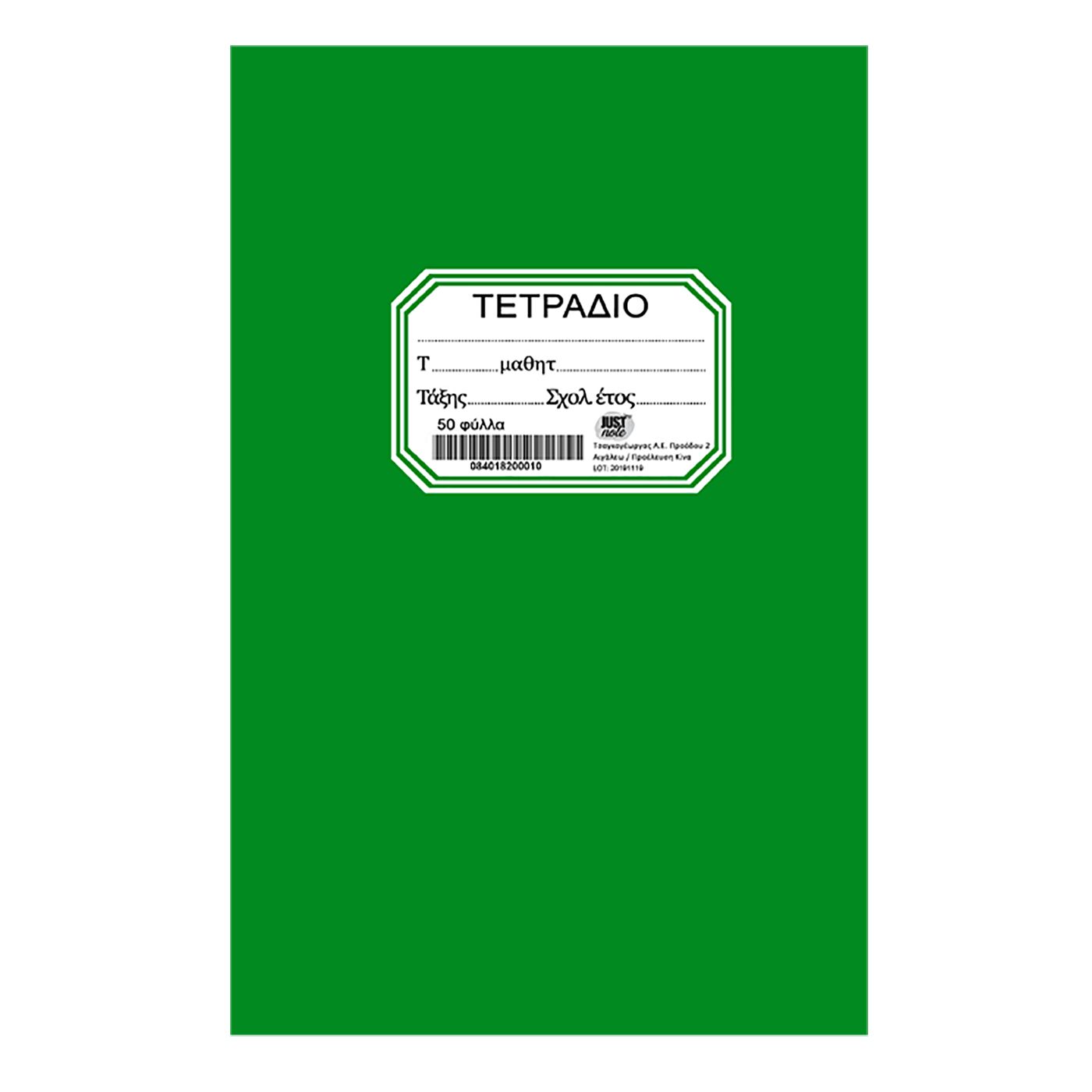 Τετράδιο 50Φ Πράσινο 17×25εκ. Justnote 84-182 (Σετ 10 Τεμάχια) (Χρώμα: Πράσινο ) – Justnote – 84-182