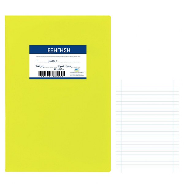 Justnote Τετράδιο Εξήγηση 50Φ Κίτρινο 17x25εκ. Justnote 84-262 (Σετ 10 Τεμάχια) - Justnote - 84-262
